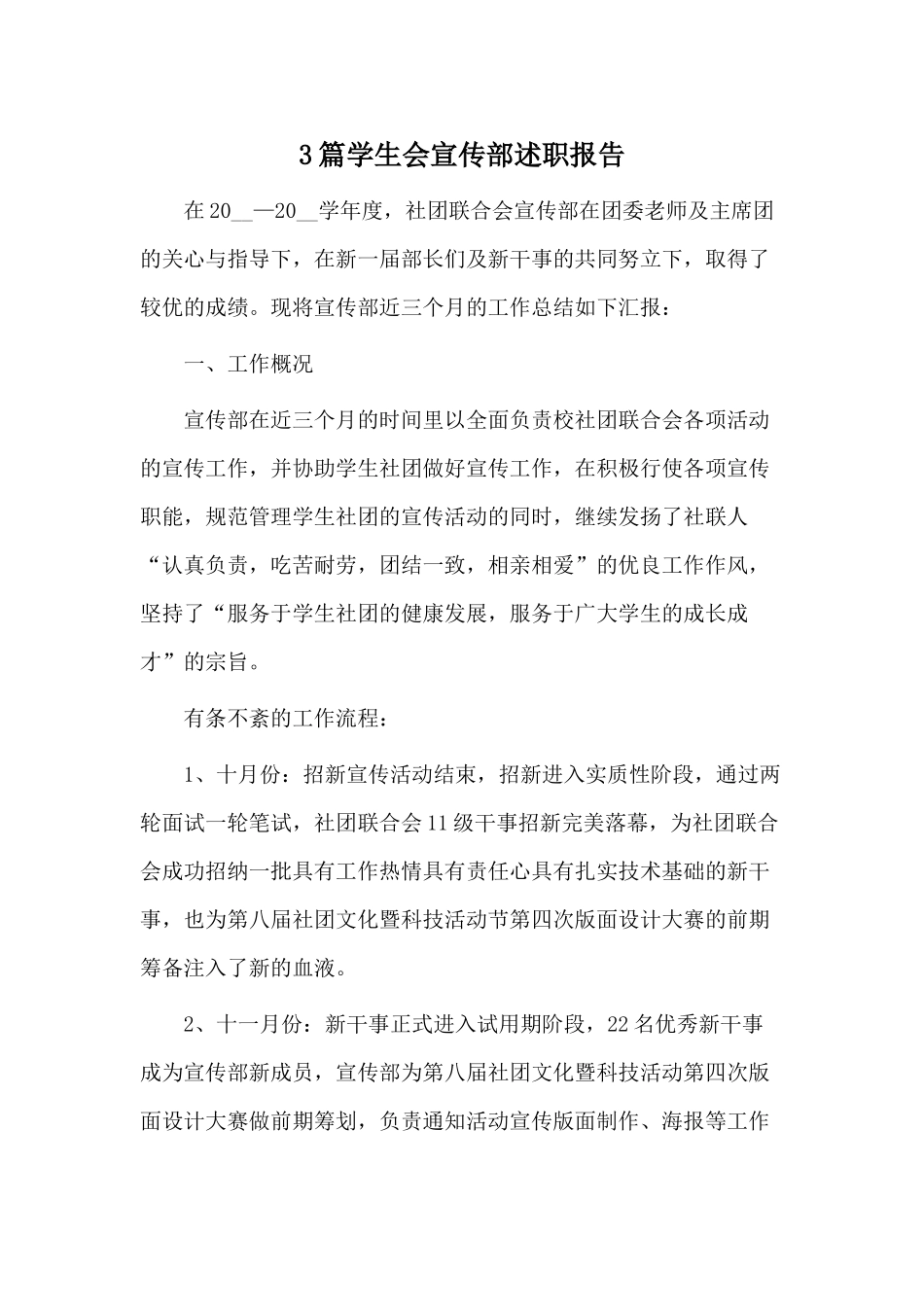 3篇学生会宣传部述职报告.docx_第1页
