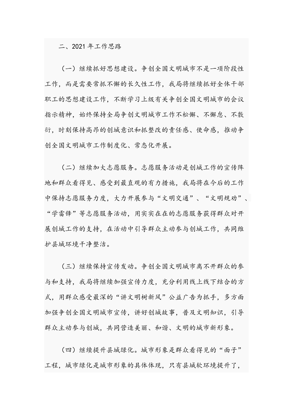 2020年关于争创全国文明城市工作总结暨2021年工作思路的报告1620字范文稿.docx_第3页