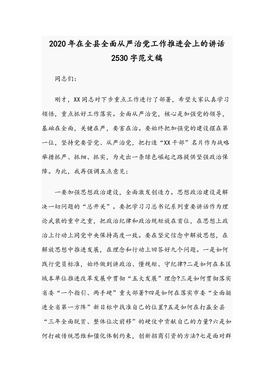 2020年在全县全面从严治党工作推进会上的讲话2530字范文稿.docx_第1页