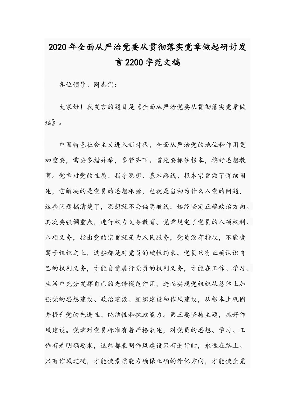 2020年全面从严治党要从贯彻落实党章做起研讨发言2200字范文稿.docx_第1页
