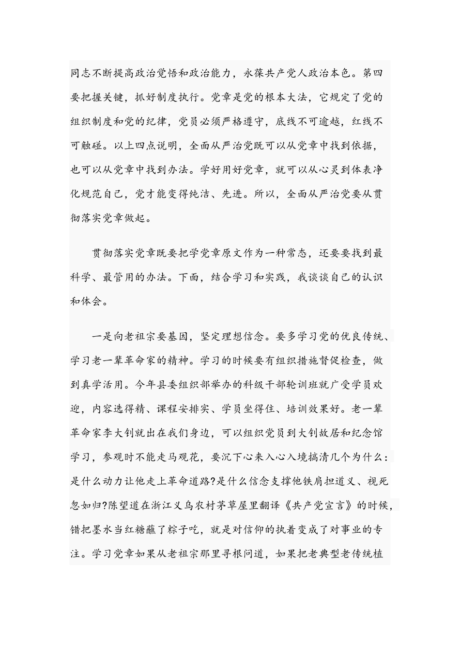 2020年全面从严治党要从贯彻落实党章做起研讨发言2200字范文稿.docx_第2页