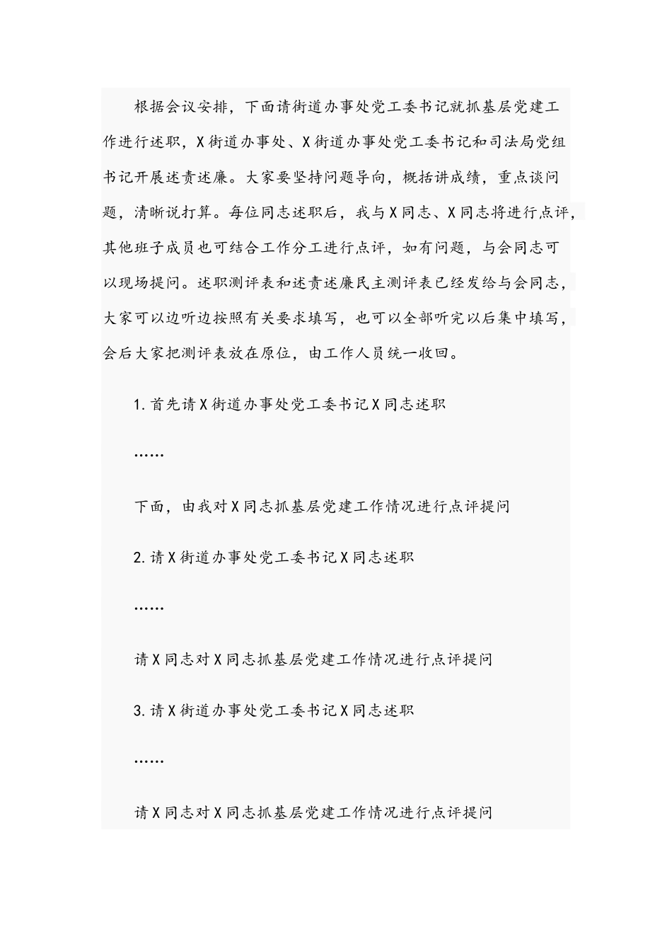 在落实全面从严治党主体责任述责述廉会上的主持词5800字范文稿.docx_第2页