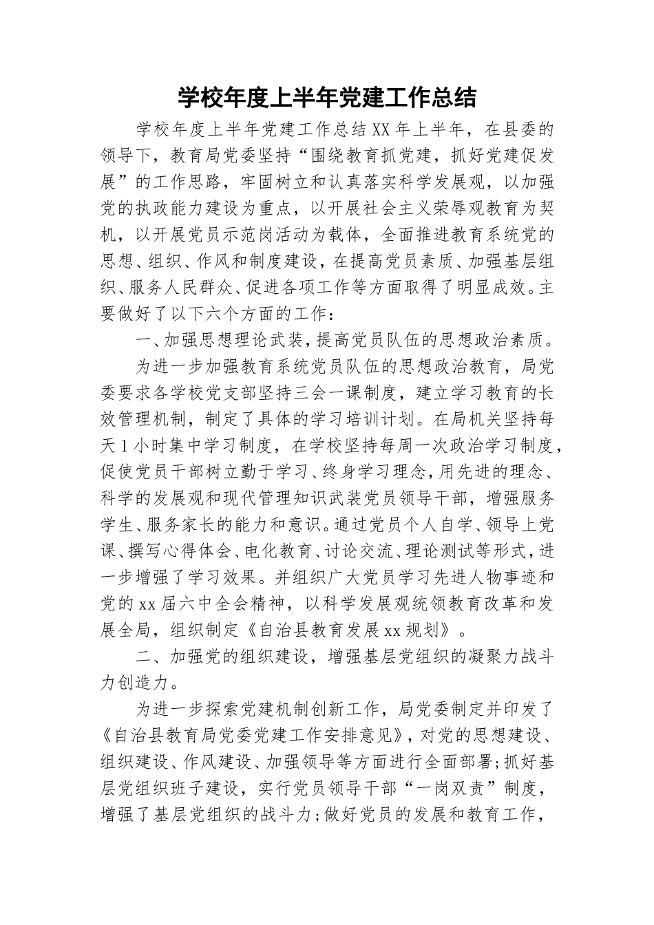 学校年度上半年党建工作总结.doc_第1页