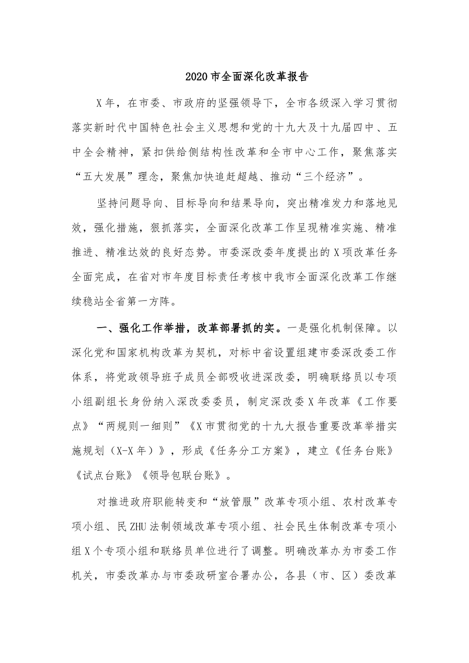 2020市全面深化改革报告.docx_第1页