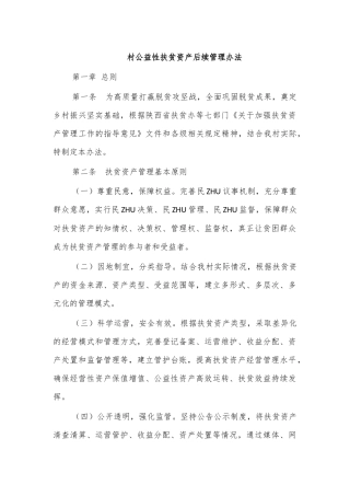 村公益性扶贫资产后续管理办法.docx