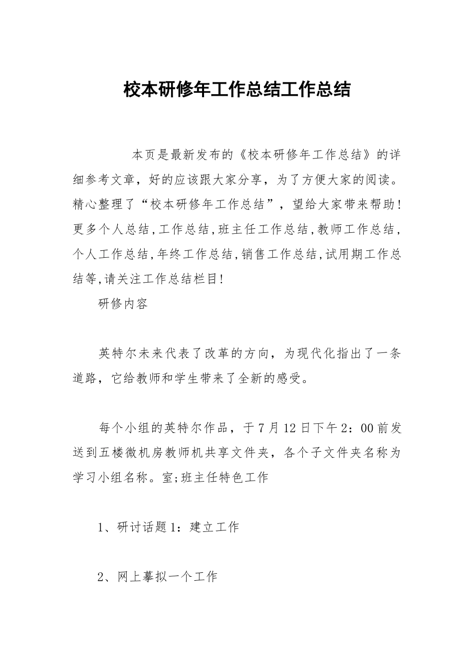 校本研修年工作总结工作总结.docx_第1页