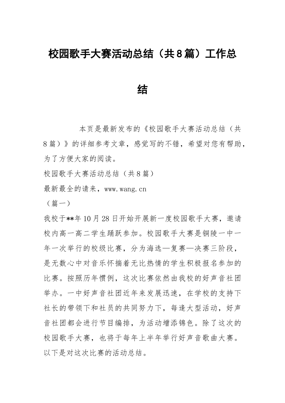 校园歌手大赛活动总结（共8篇）工作总结.docx_第1页