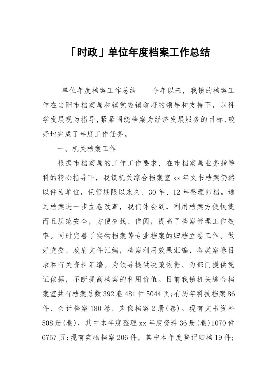 时政单位年度档案工作总结.docx_第1页