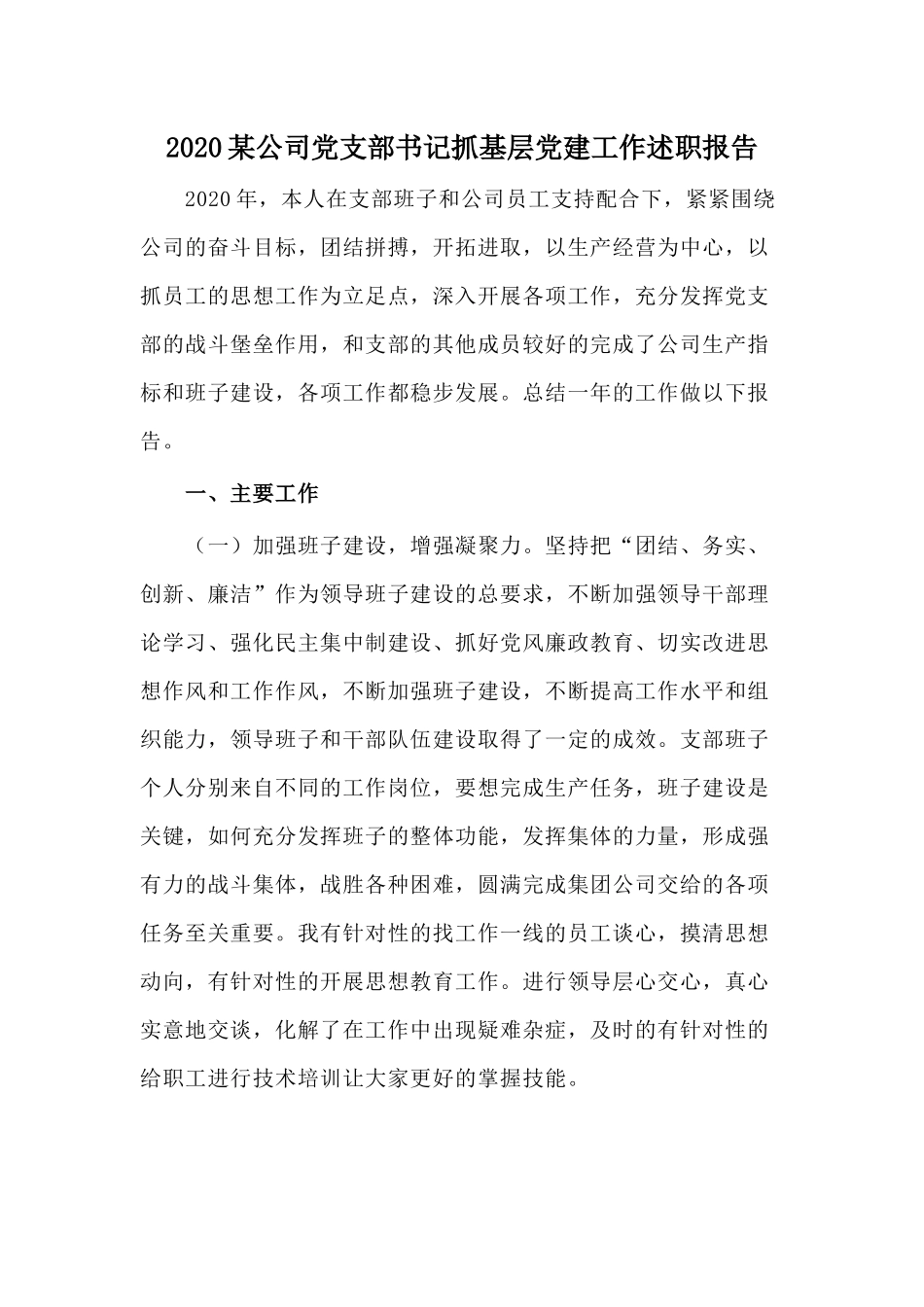 2020某公司党支部书记抓基层党建工作述职报告.docx_第1页