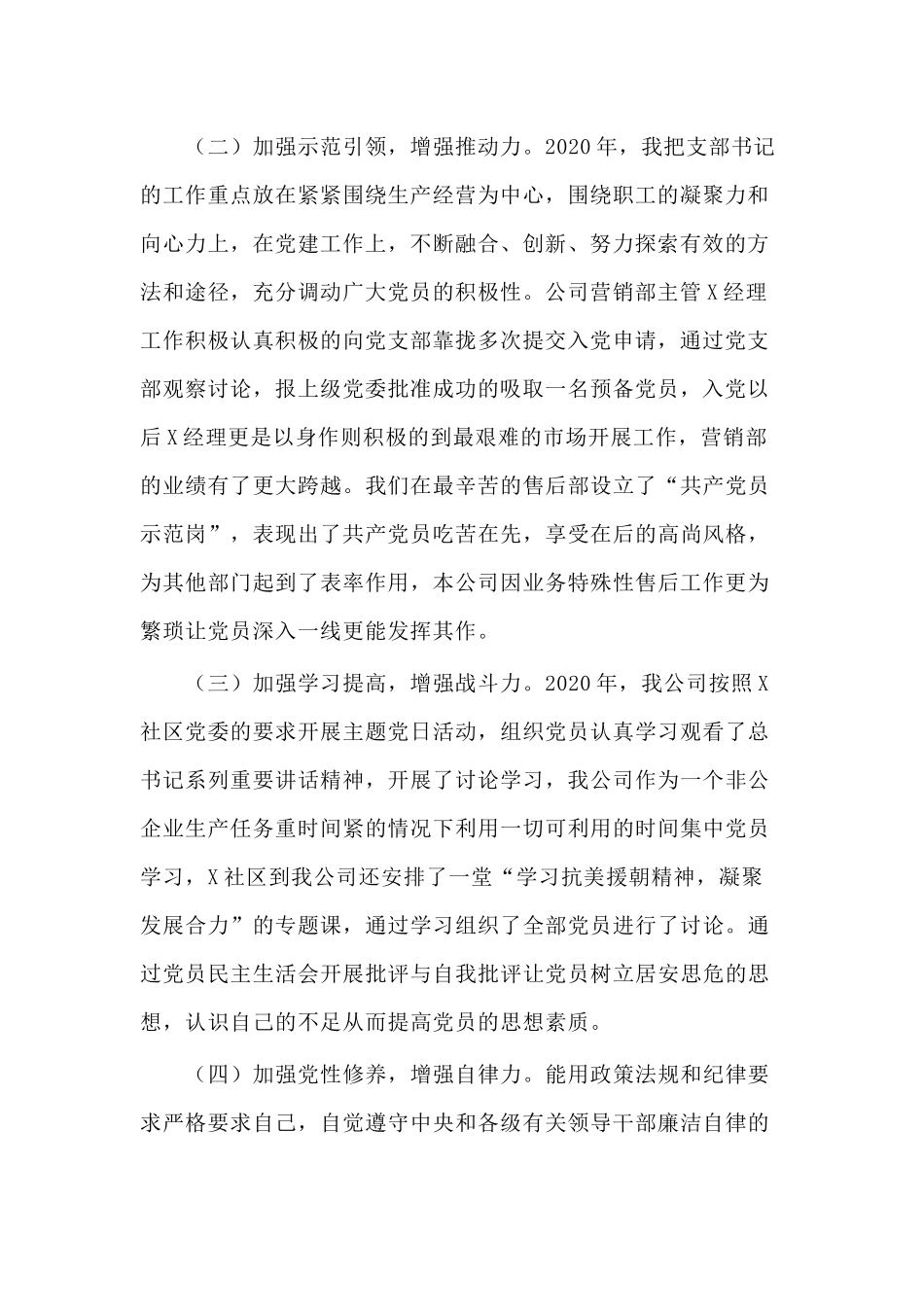 2020某公司党支部书记抓基层党建工作述职报告.docx_第2页
