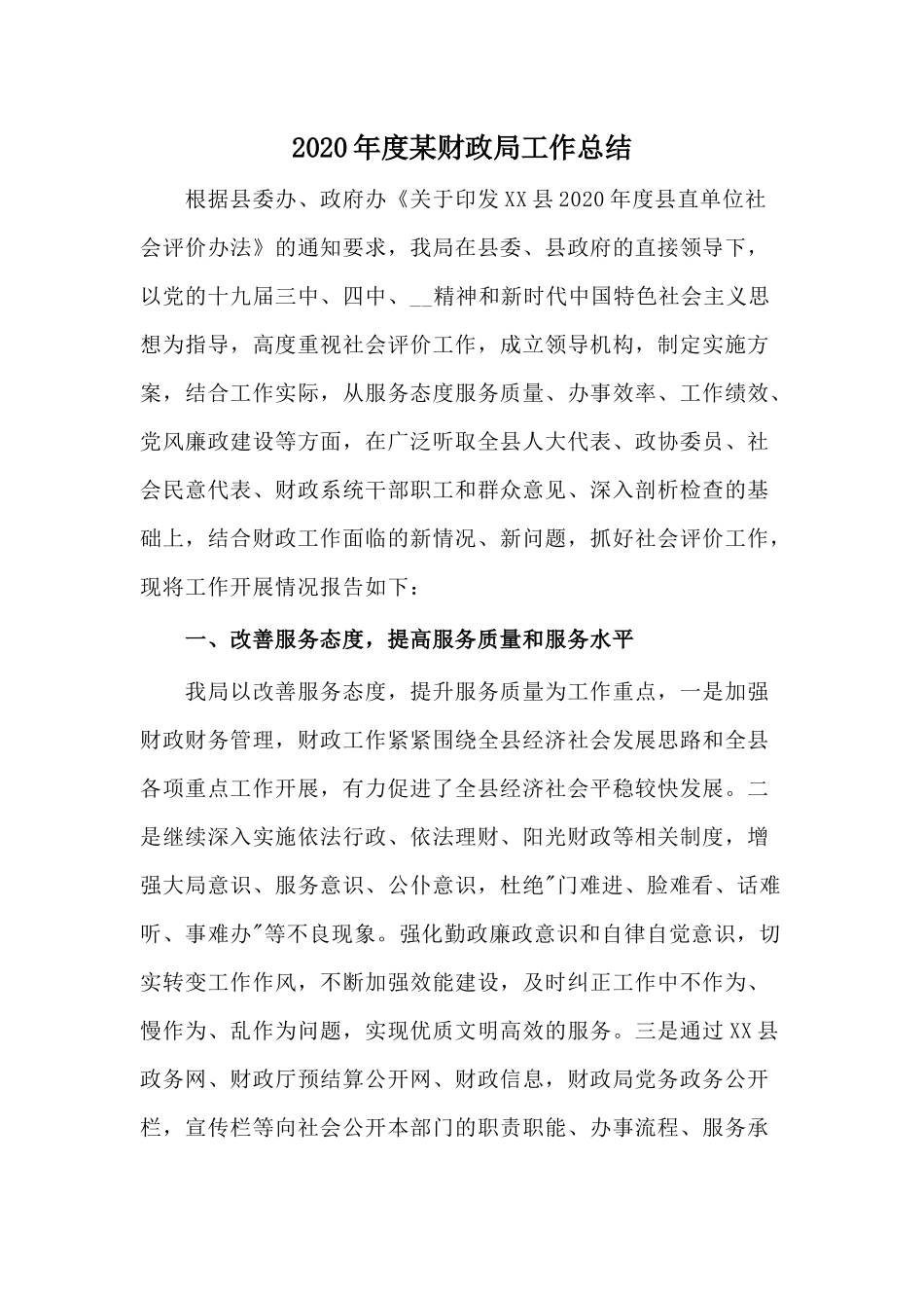 2020年度某财政局工作总结.docx_第1页