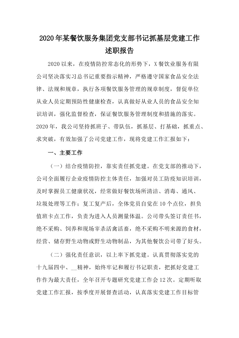 2020年某餐饮服务集团党支部书记抓基层党建工作述职报告.docx_第1页