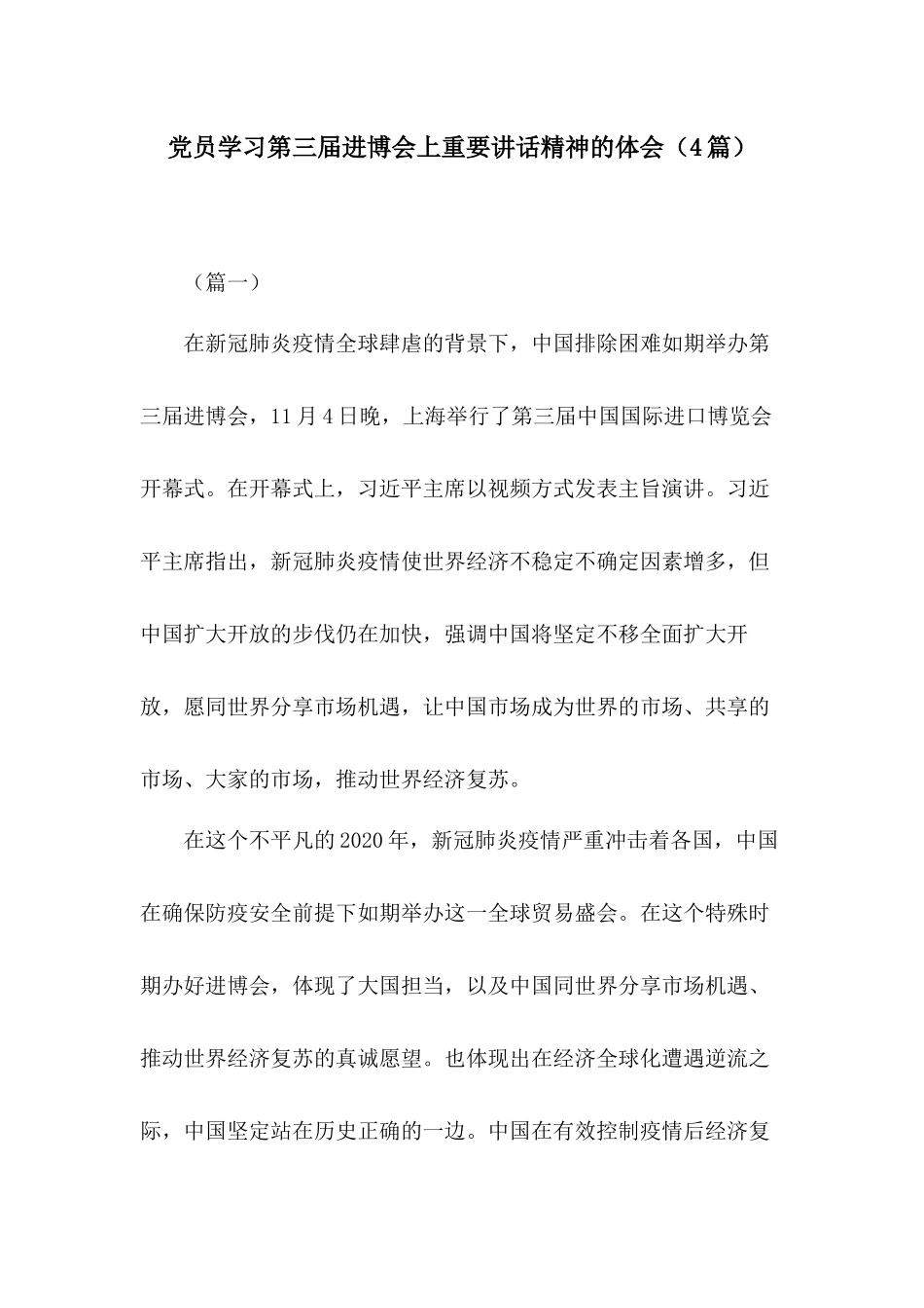 党员学习第三届进博会上重要讲话精神的体会（4篇）.docx_第1页