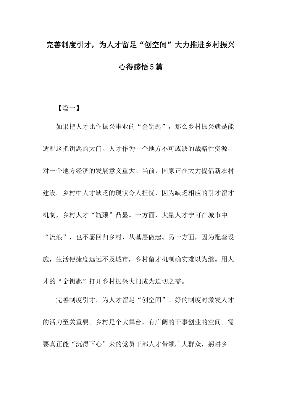 完善制度引才为人才留足“创空间”大力推进乡村振兴心得感悟5篇.docx_第1页
