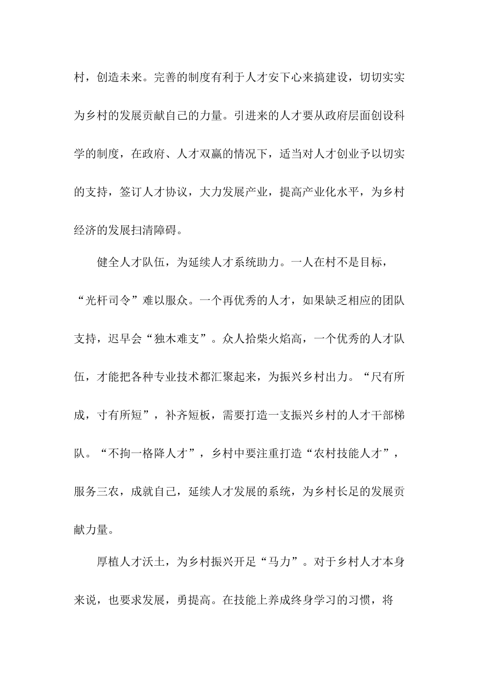 完善制度引才为人才留足“创空间”大力推进乡村振兴心得感悟5篇.docx_第2页