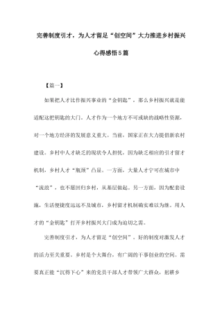 完善制度引才为人才留足“创空间”大力推进乡村振兴心得感悟5篇.docx