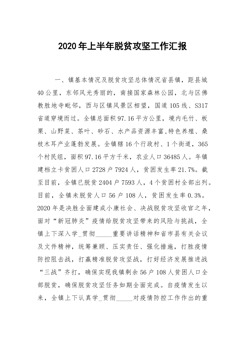 2020年上半年脱贫攻坚工作汇报.docx_第1页