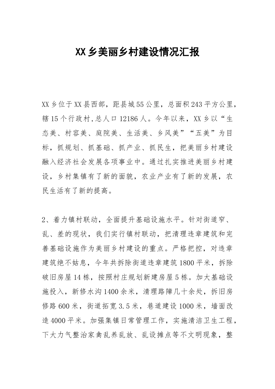 XX乡美丽乡村建设情况汇报.docx_第1页