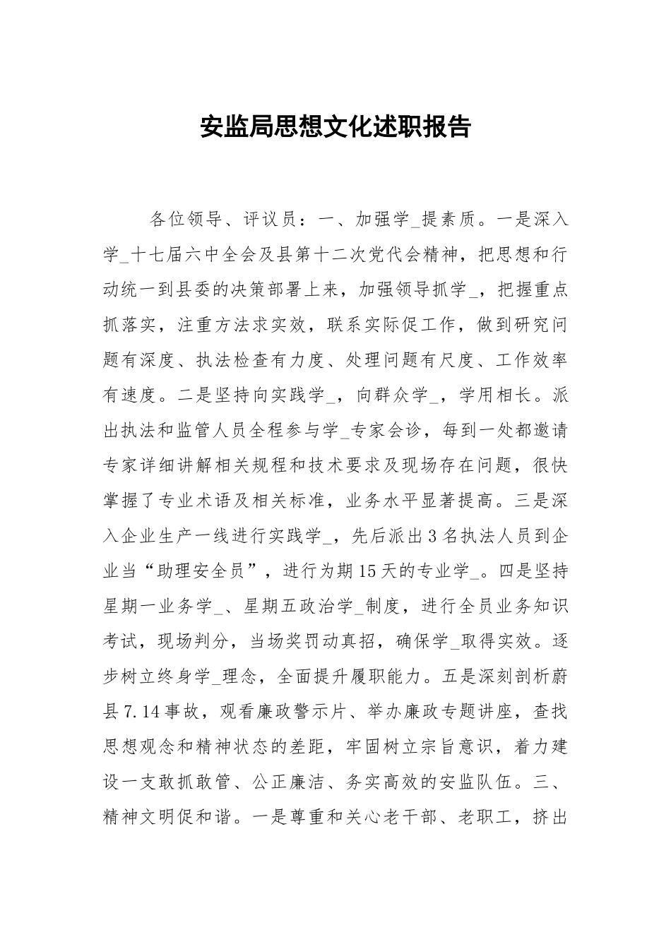 安监局思想文化述职报告.docx_第1页