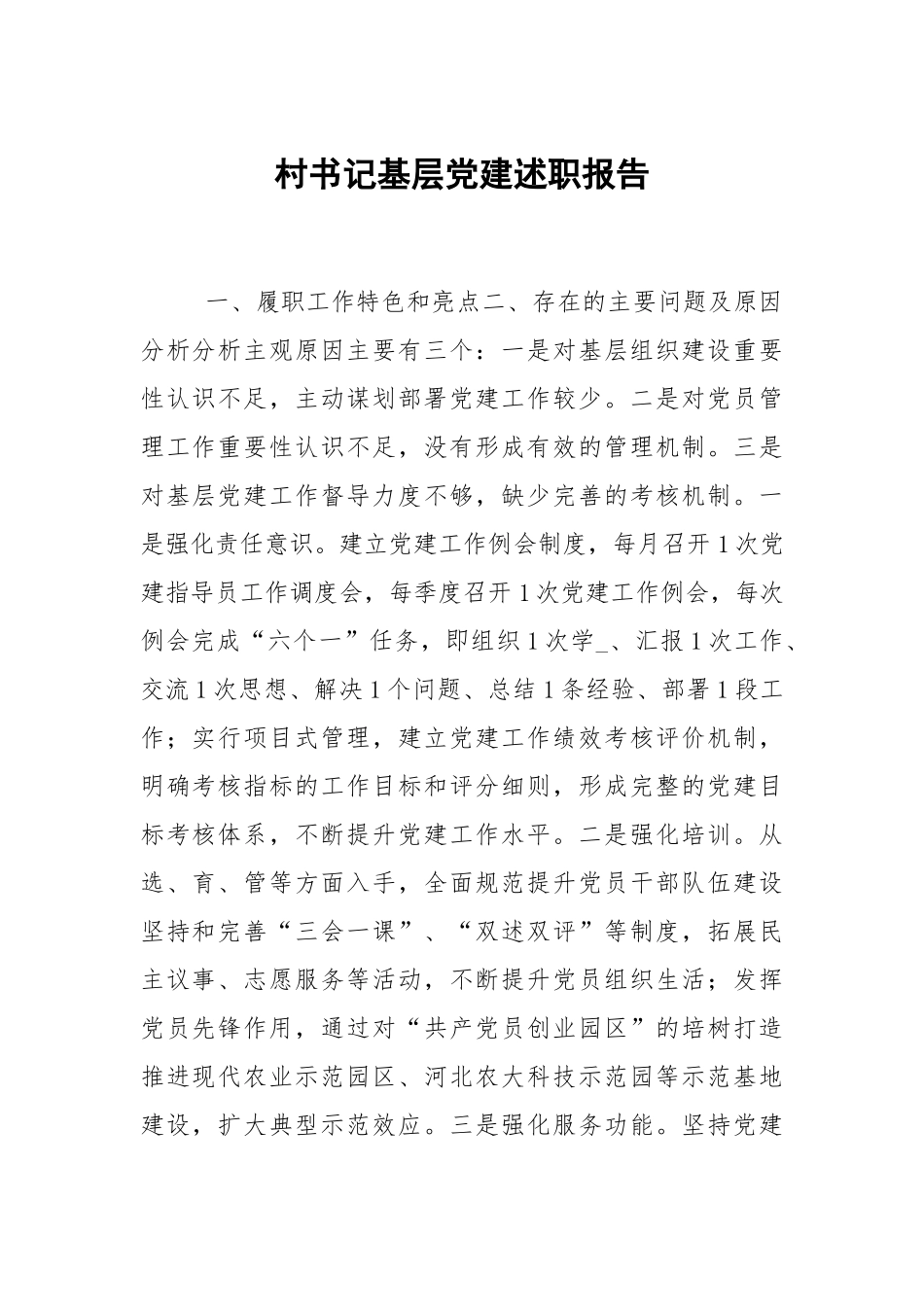 村书记基层党建述职报告.docx_第1页