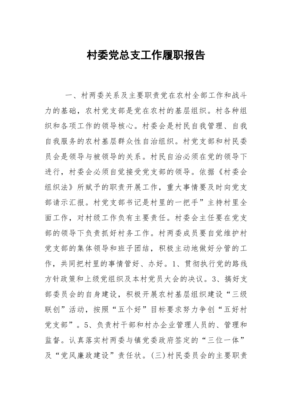 村委党总支工作履职报告.docx_第1页