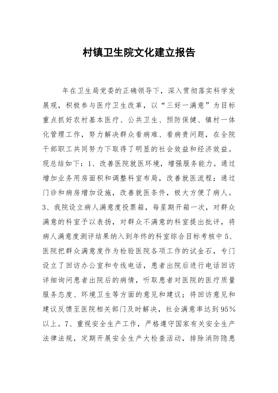 村镇卫生院文化建立报告.docx_第1页