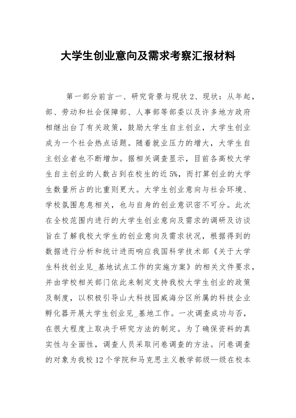 大学生创业意向及需求考察汇报材料.docx_第1页