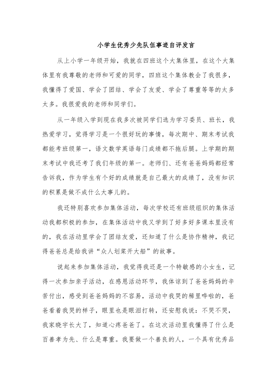 小学生优秀少先队伍事迹自评发言.docx_第1页