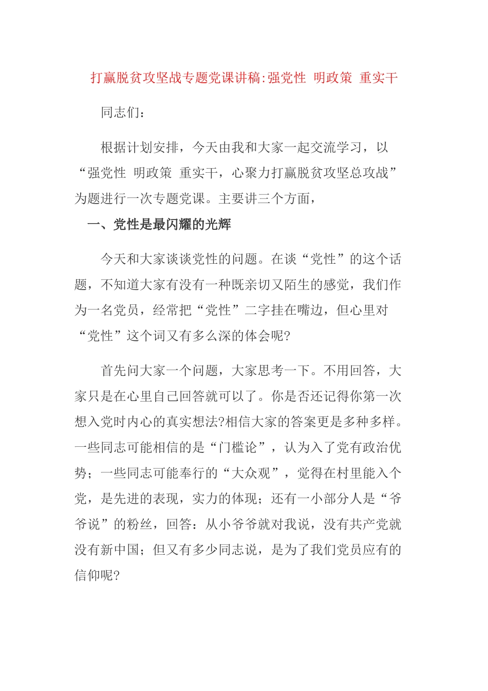 打赢脱贫攻坚战专题党课讲稿强党性 明政策 重实干.docx_第1页