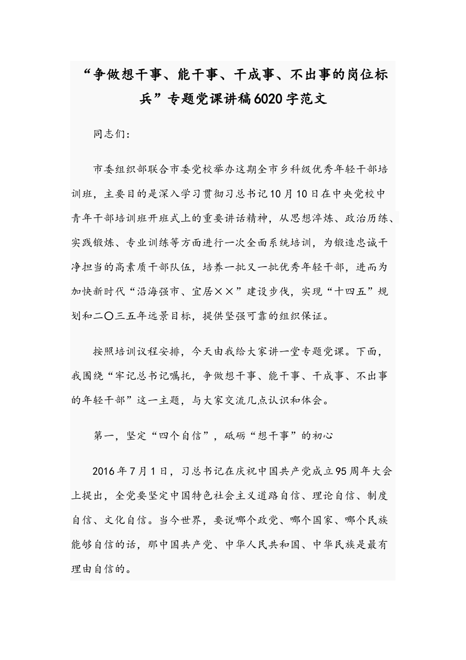 “争做想干事、能干事、干成事、不出事的岗位标兵”专题党课讲稿6020字范文.docx_第1页