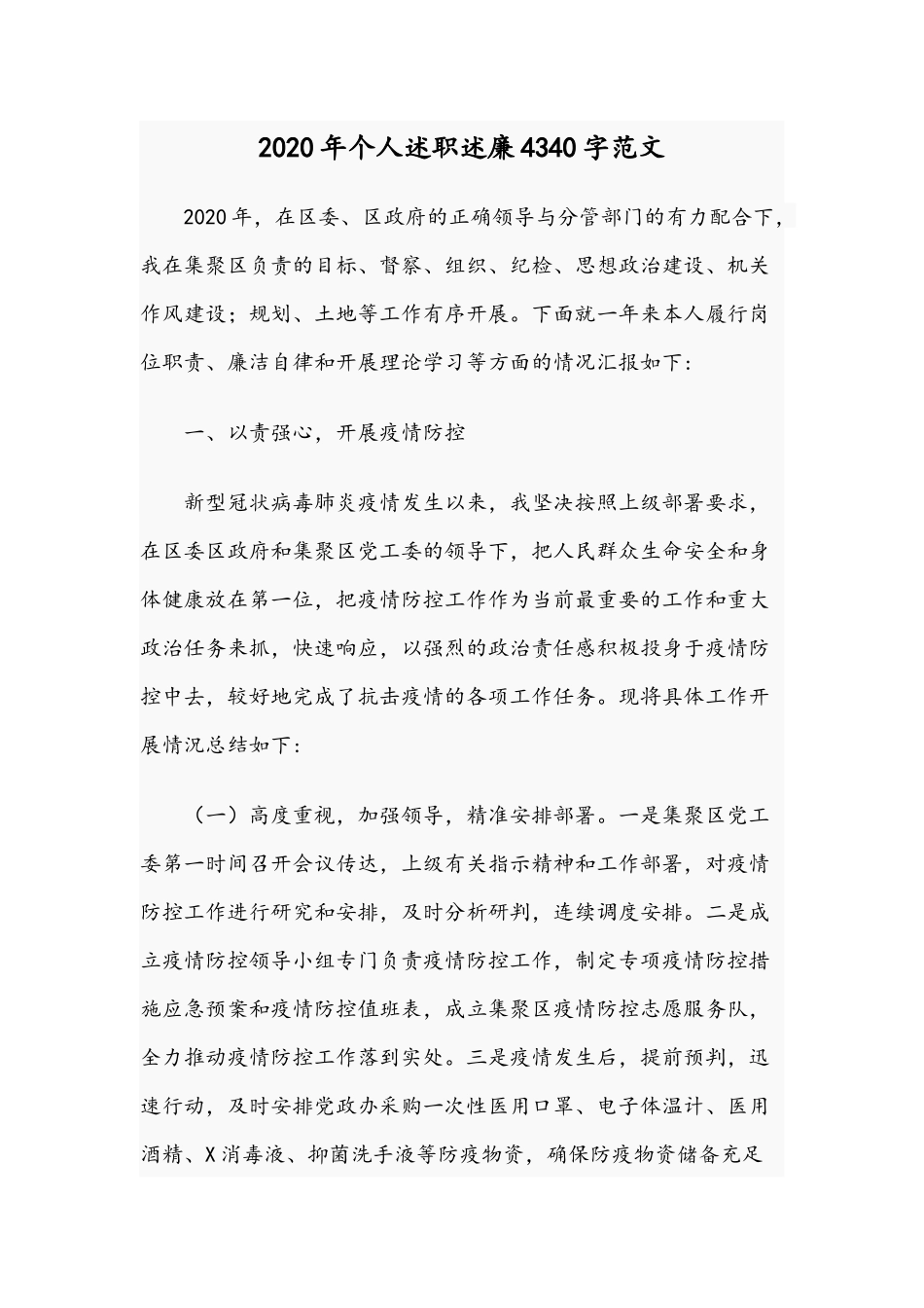 2020年个人述职述廉4340字范文.docx_第1页