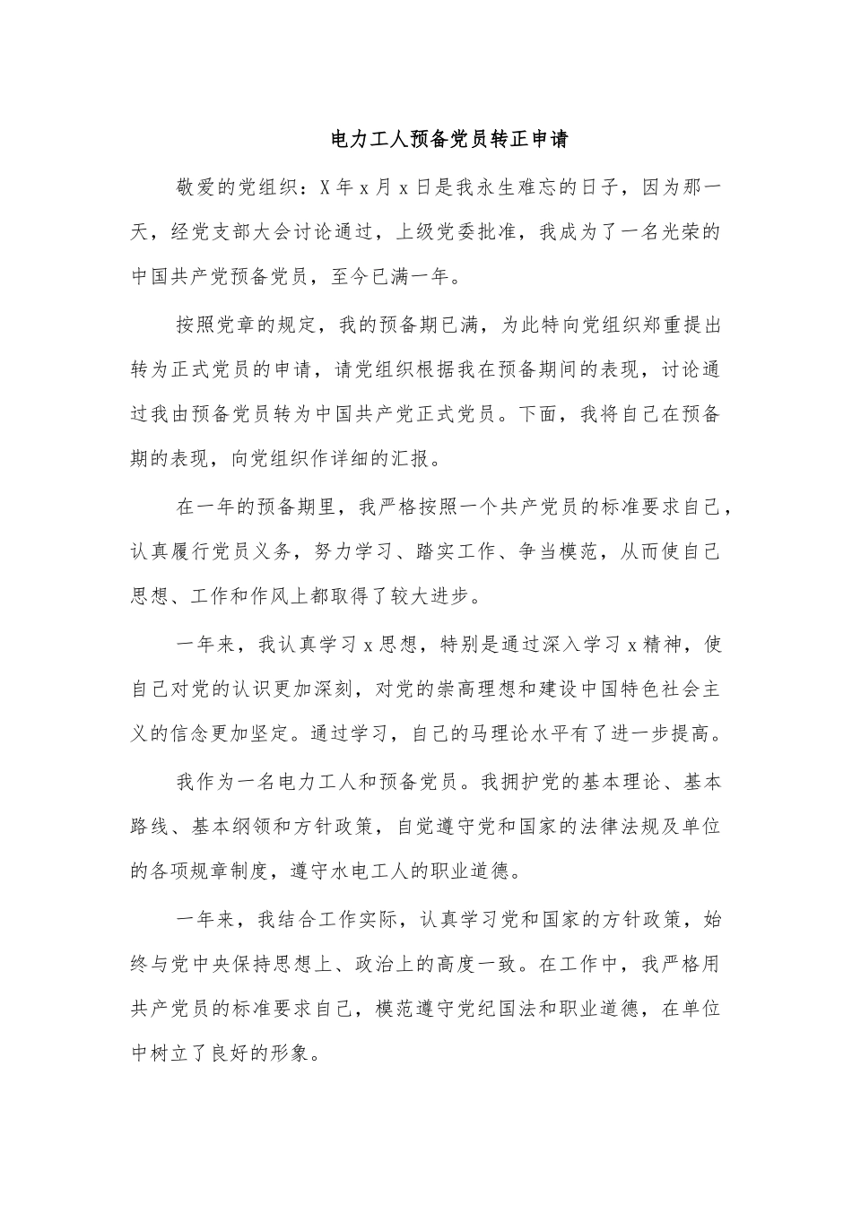 电力工人预备党员转正申请.docx_第1页