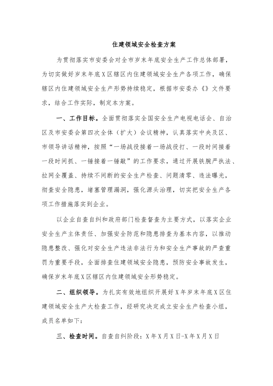 住建领域安全检查方案.docx_第1页