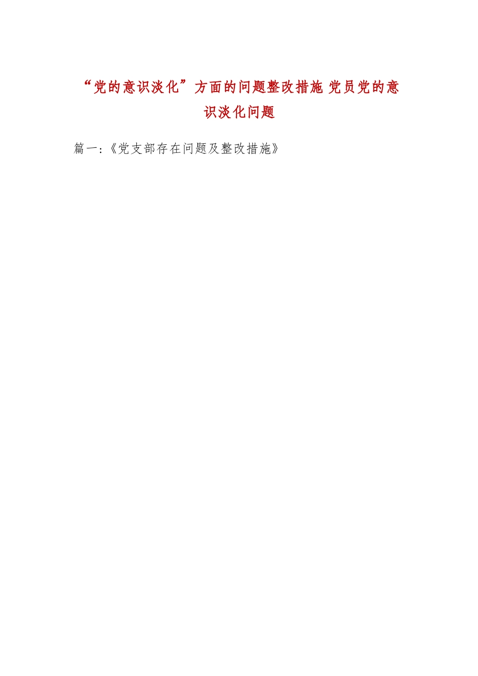 “党的意识淡化”方面的问题整改措施 党员党的意识淡化问题.docx_第2页
