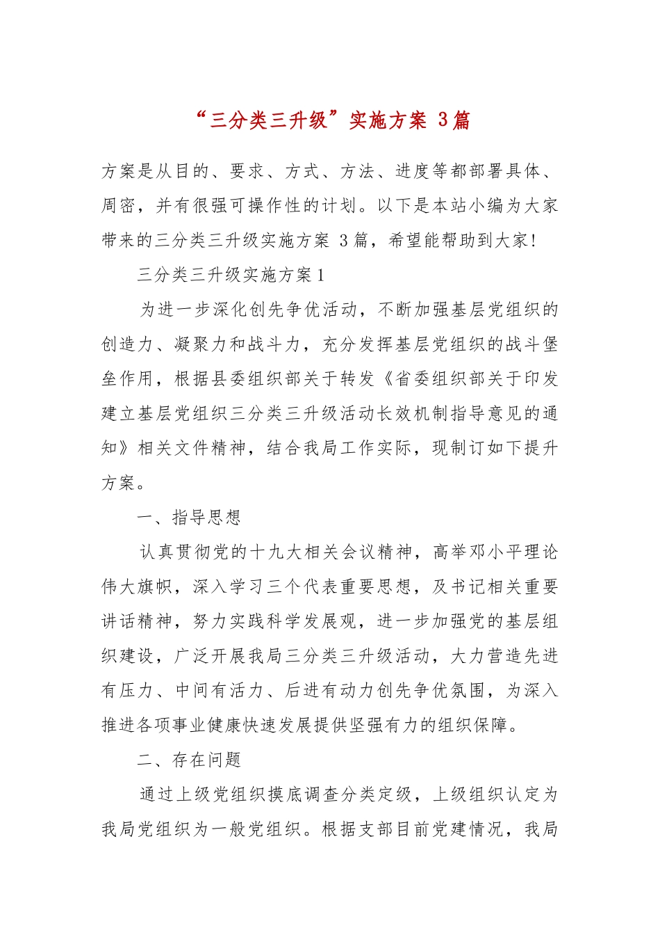 “三分类三升级”实施方案3篇.docx_第2页