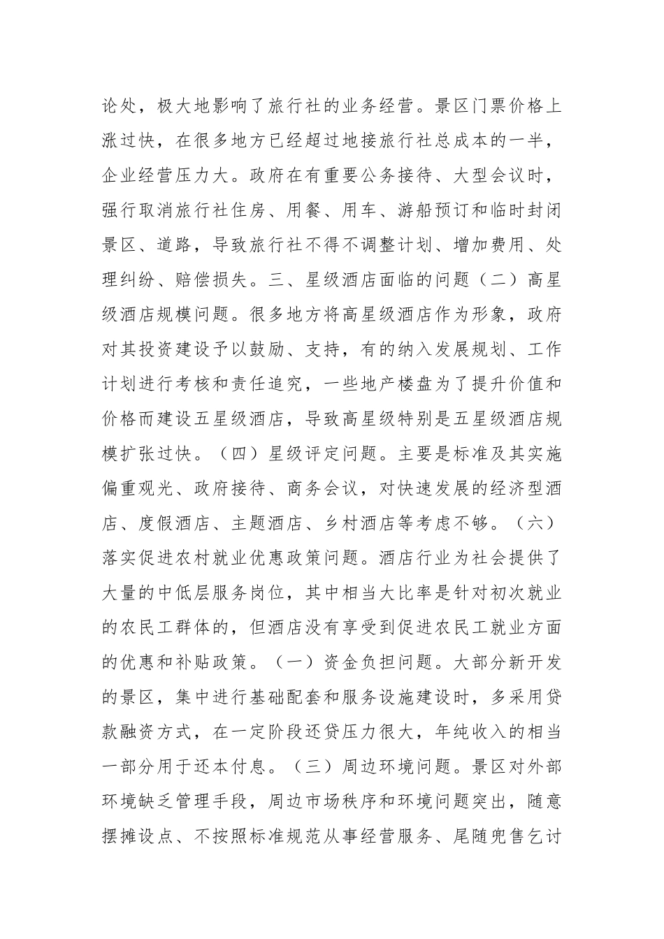 有关旅游业环境问题的考察报告.docx_第3页