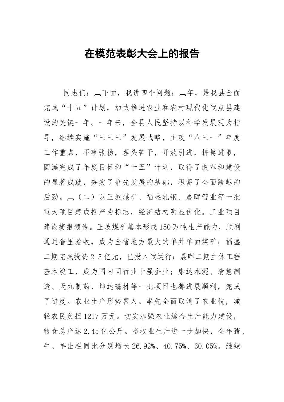 在模范表彰大会上的报告.docx_第1页