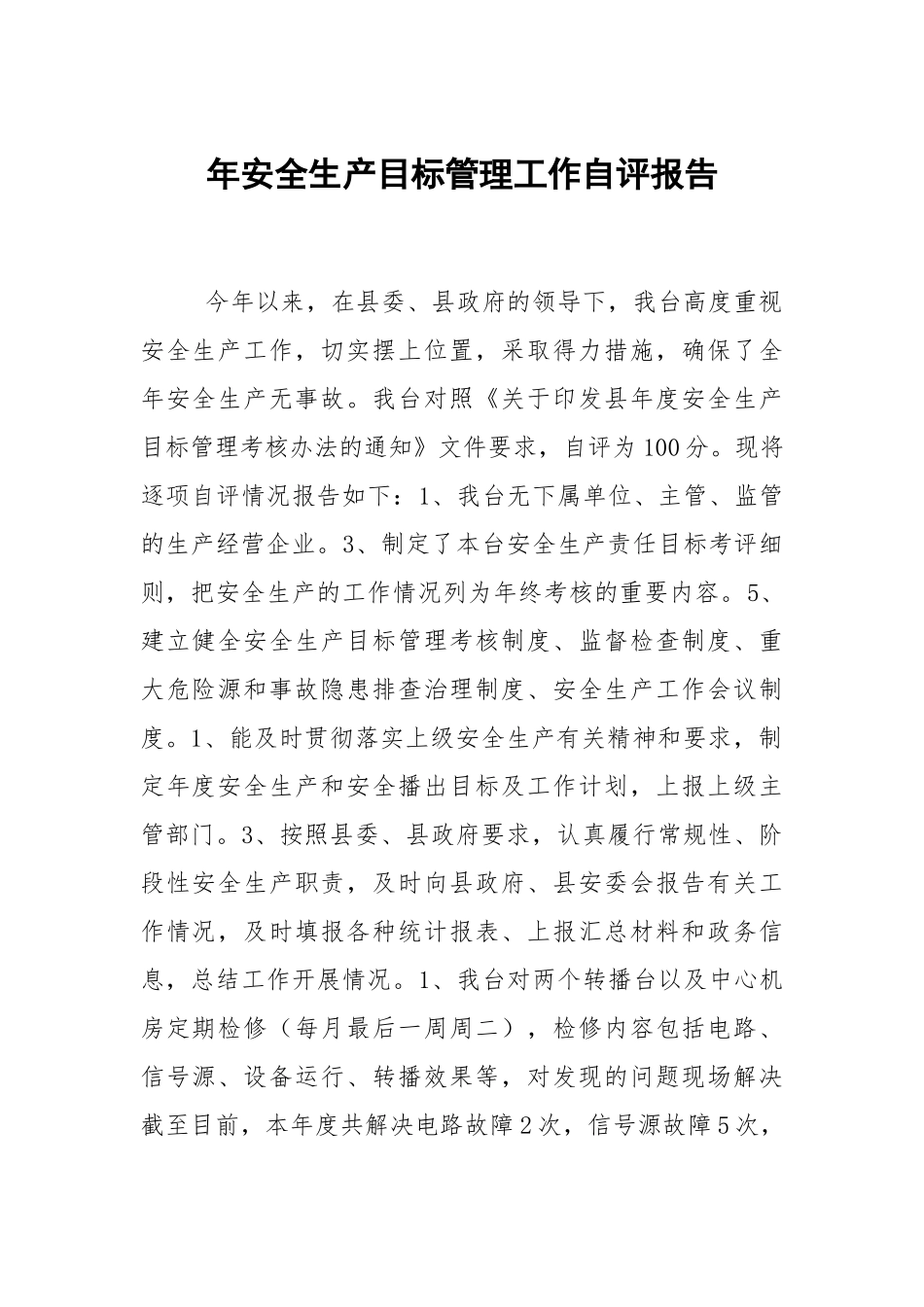 年安全生产目标管理工作自评报告.docx_第1页