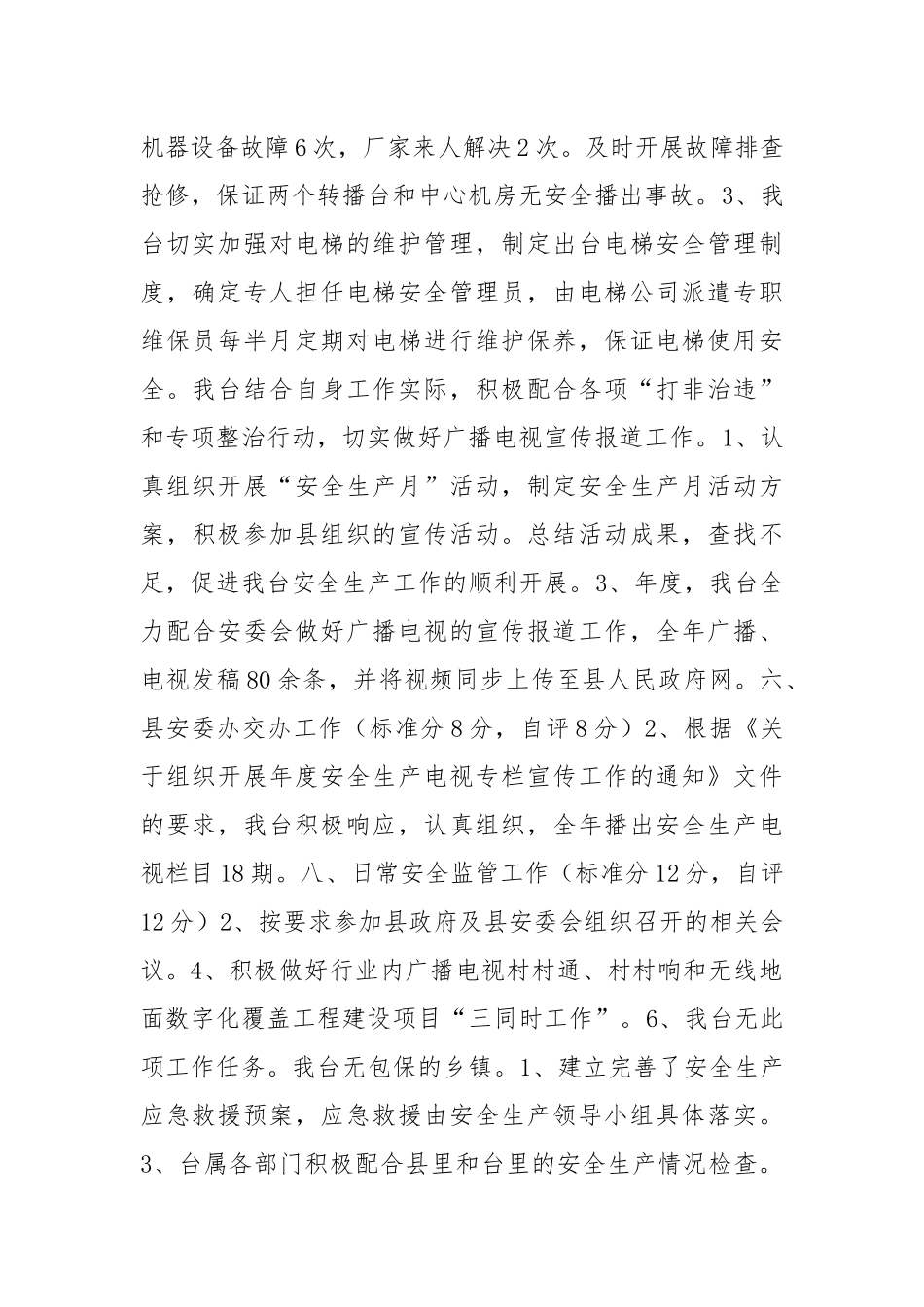 年安全生产目标管理工作自评报告.docx_第2页