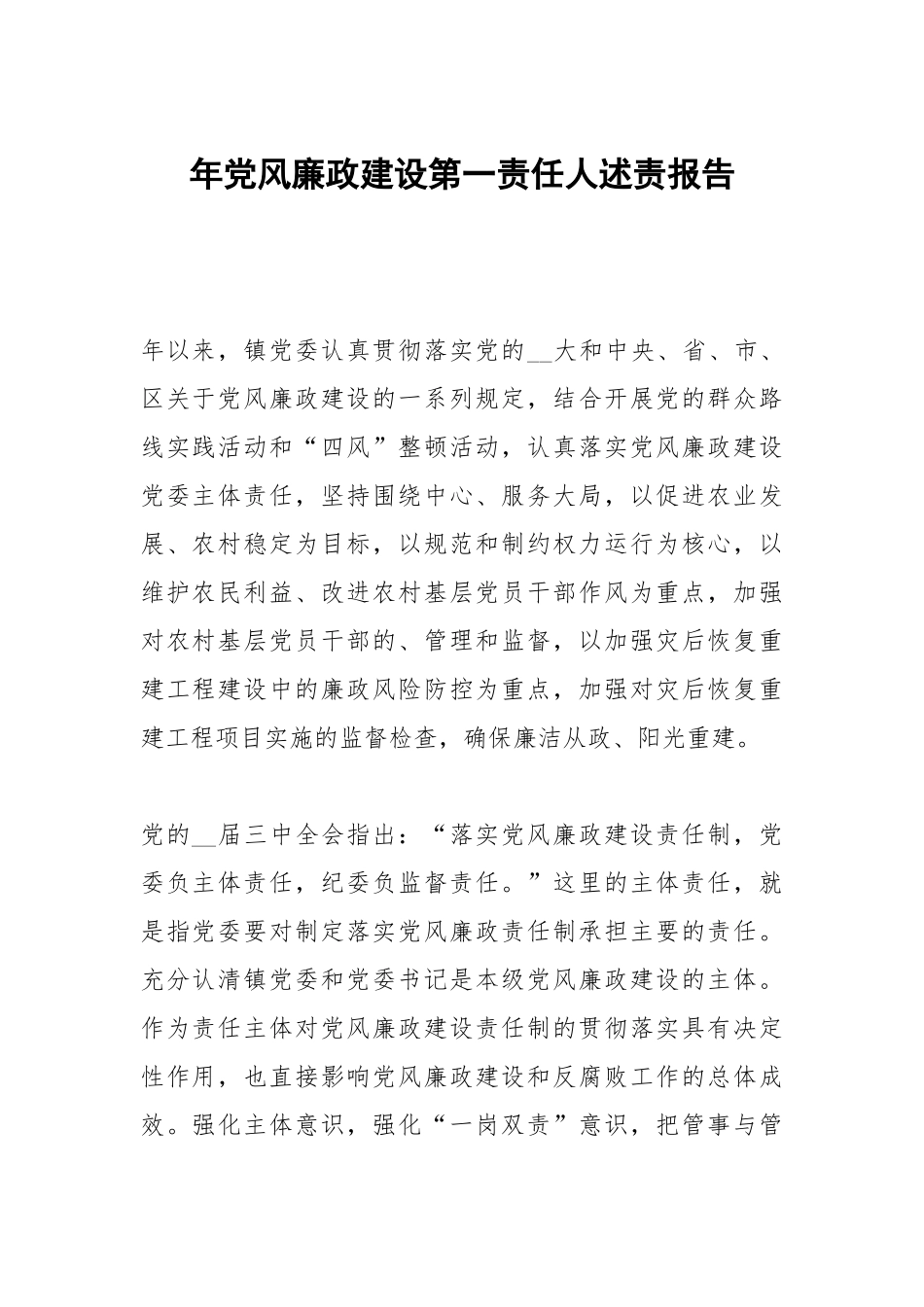 年党风廉政建设第一责任人述责报告.docx_第1页