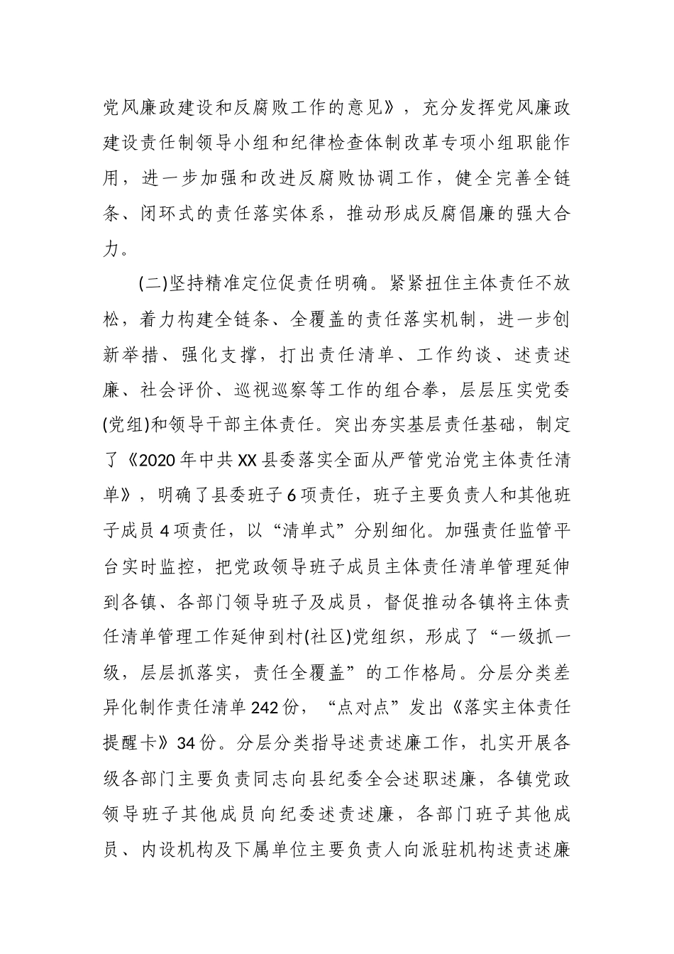 最新5篇2020-2021年县级党政领导班子及成员履行党风廉政建设责任制情况报告.docx_第2页