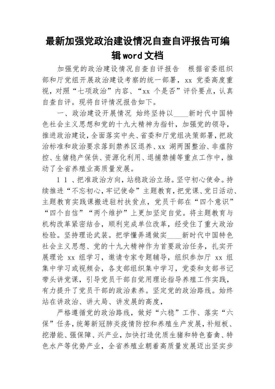 最新加强党政治建设情况自查自评报告可编辑word文档.doc_第1页