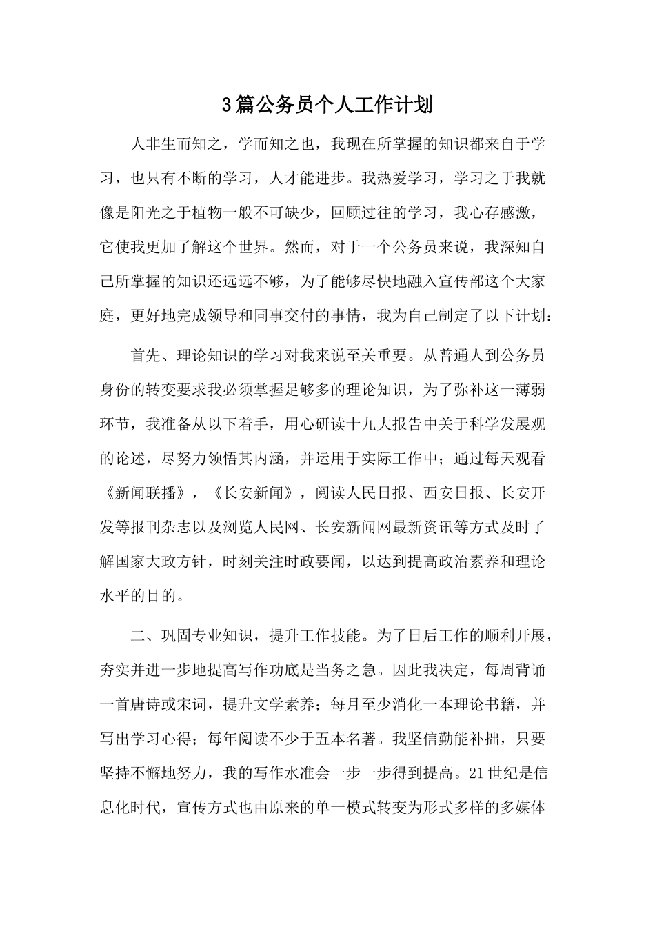 3篇公务员个人工作计划.docx_第1页