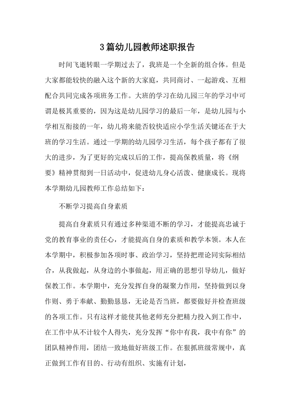 3篇幼儿园教师述职报告.docx_第1页