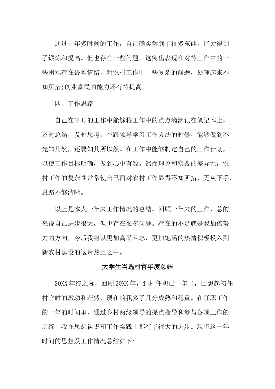 4篇大学生当选村官年度总结.docx_第2页