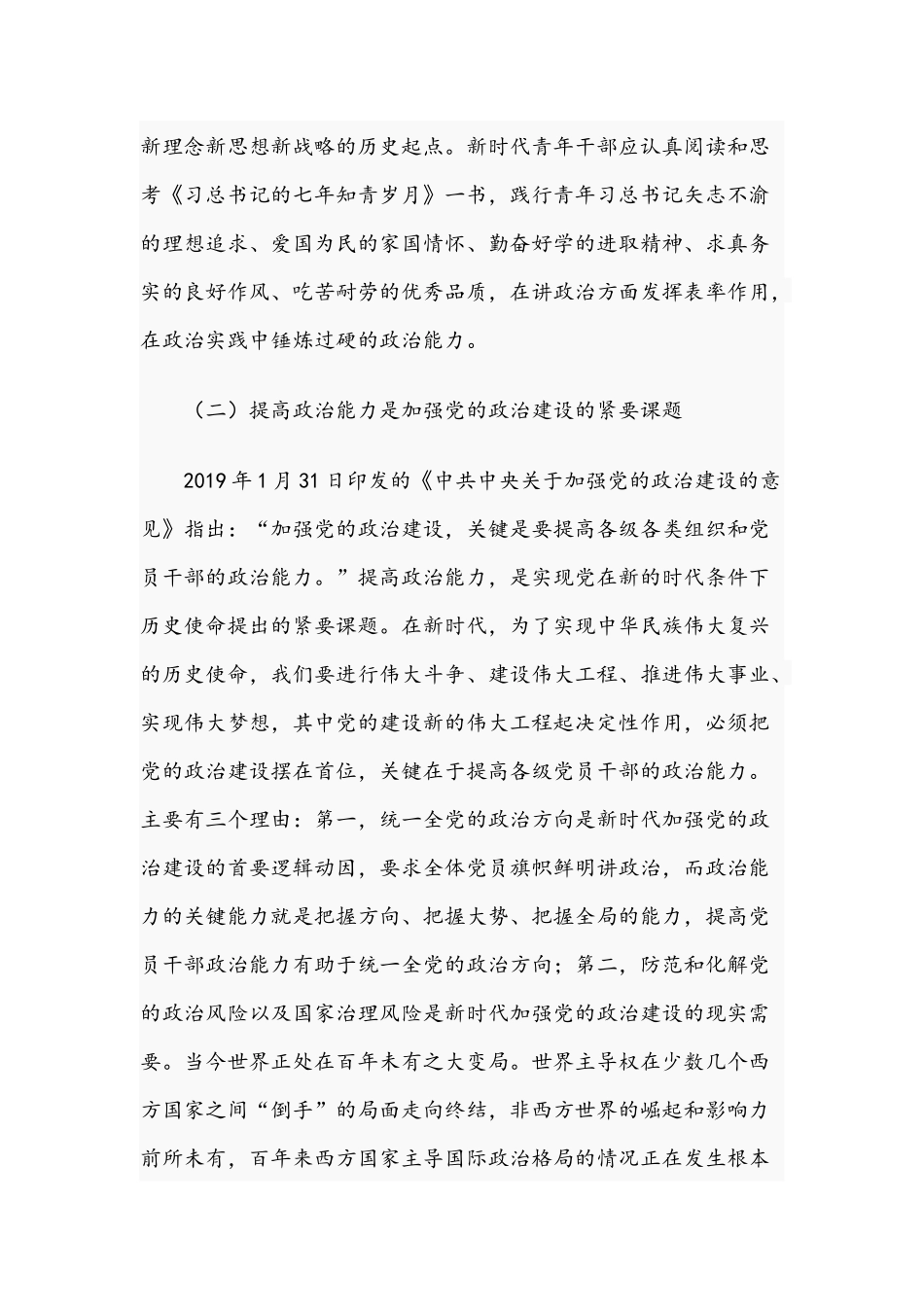 “新时代青年干部提高政治能力途径”党课讲稿9750字范文稿.docx_第3页