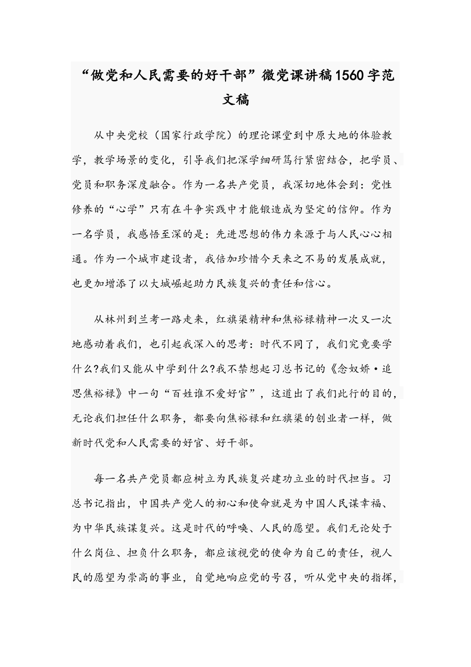 “做党和人民需要的好干部”微党课讲稿1560字范文稿.docx_第1页