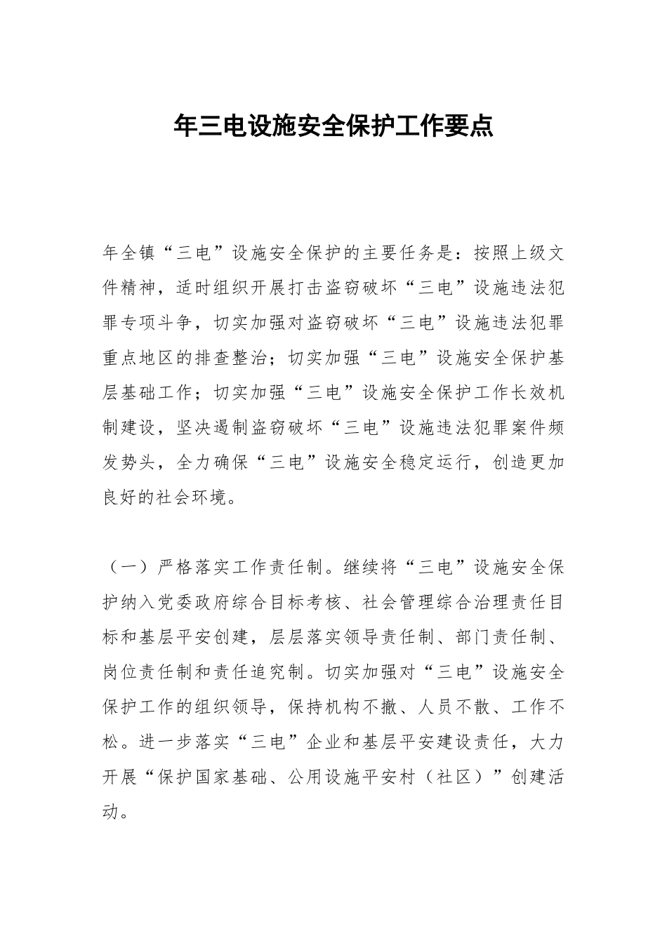 年三电设施安全保护工作要点.docx_第1页