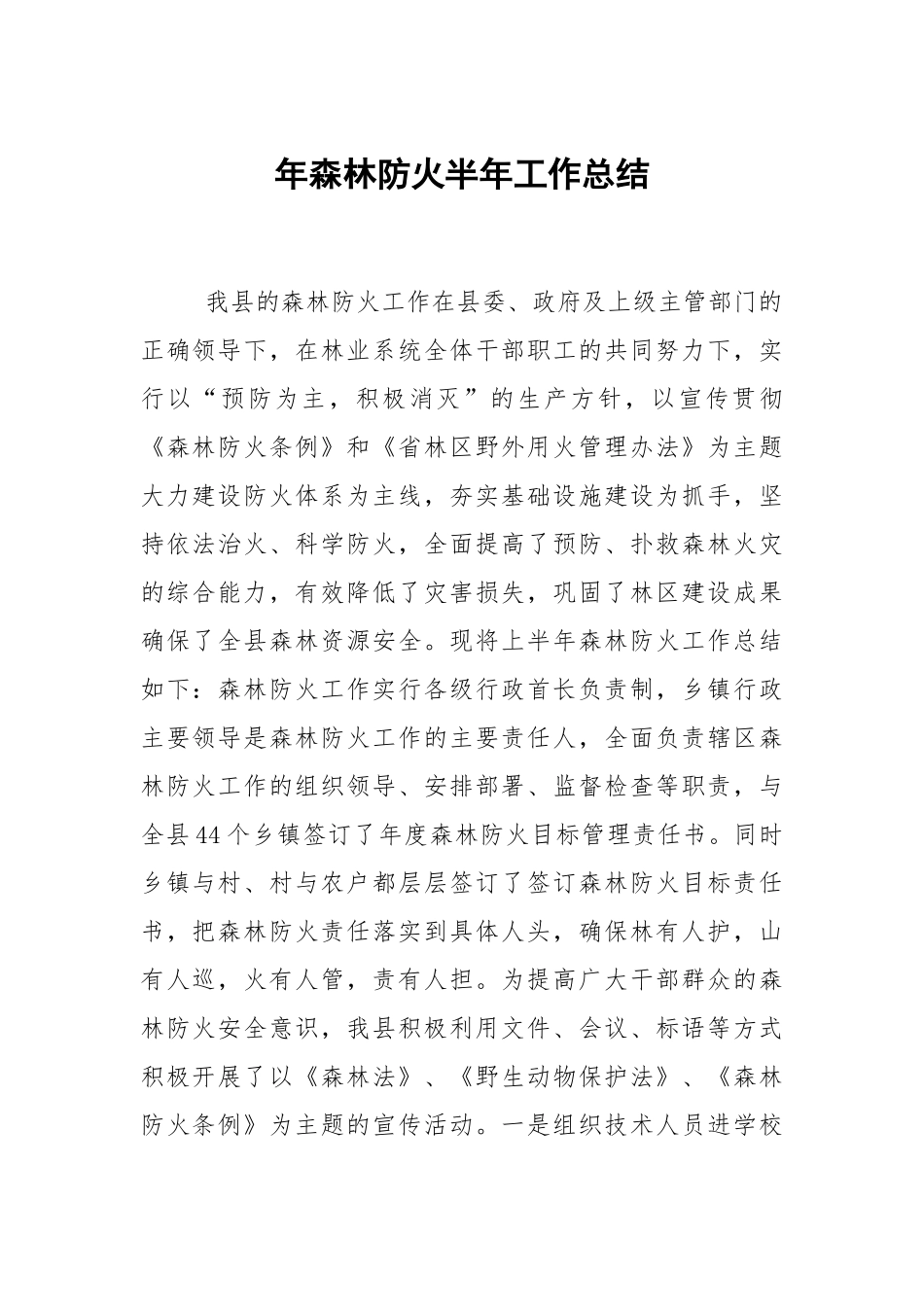 年森林防火半年工作总结.docx_第1页