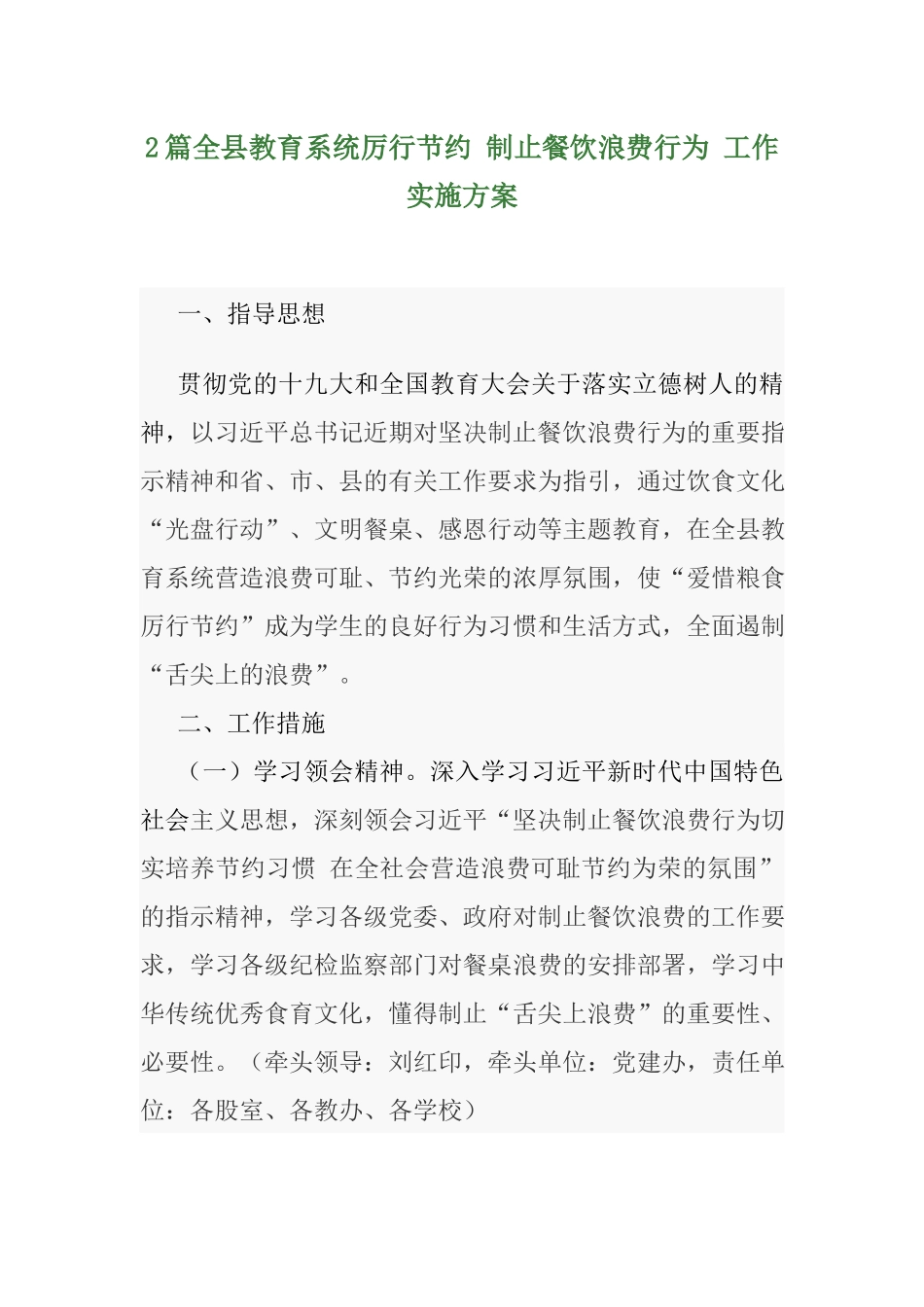 2篇全县教育系统厉行节约 制止餐饮浪费行为 工作实施方案.docx_第1页